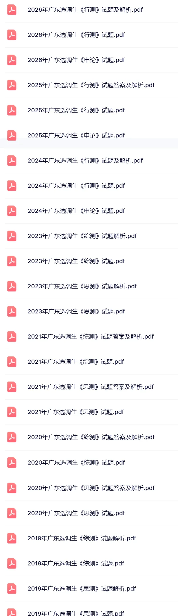 免费资料 | 近7年广东选调+省考笔试真题领取-第14张图片-四季读书网 免费资料 | 近7年广东选调+省考笔试真题领取-第14张图片-四季读书网