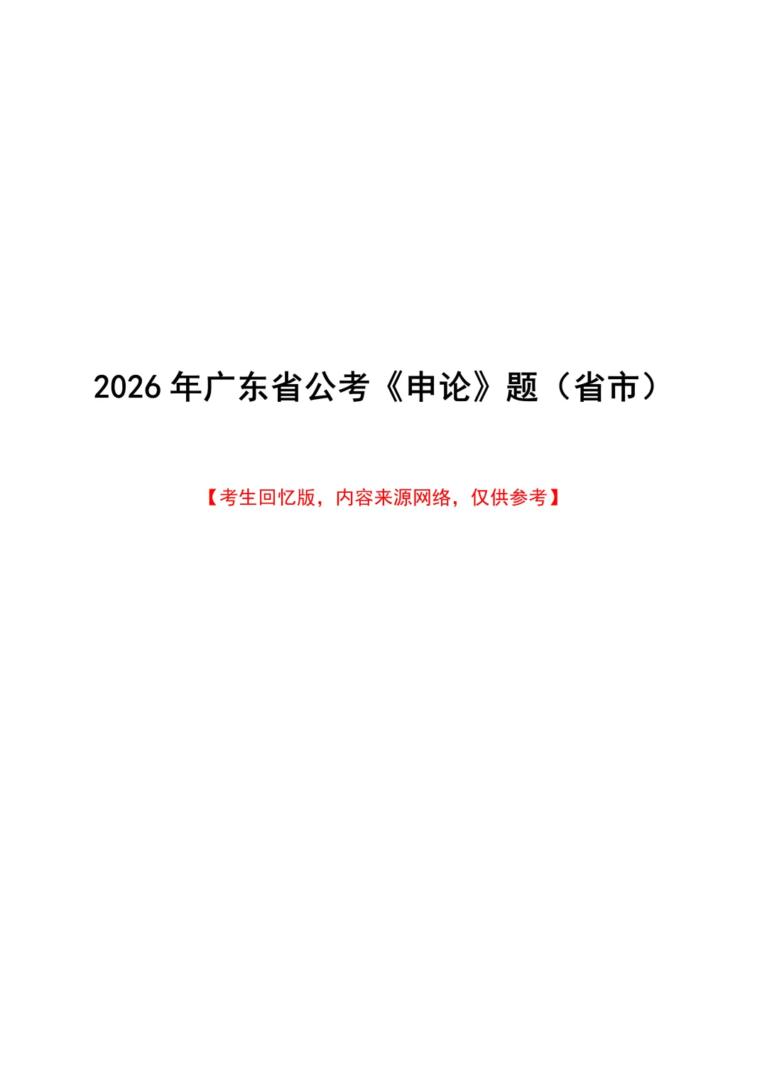 免费资料 | 近7年广东选调+省考笔试真题领取-第17张图片-四季读书网 免费资料 | 近7年广东选调+省考笔试真题领取-第17张图片-四季读书网