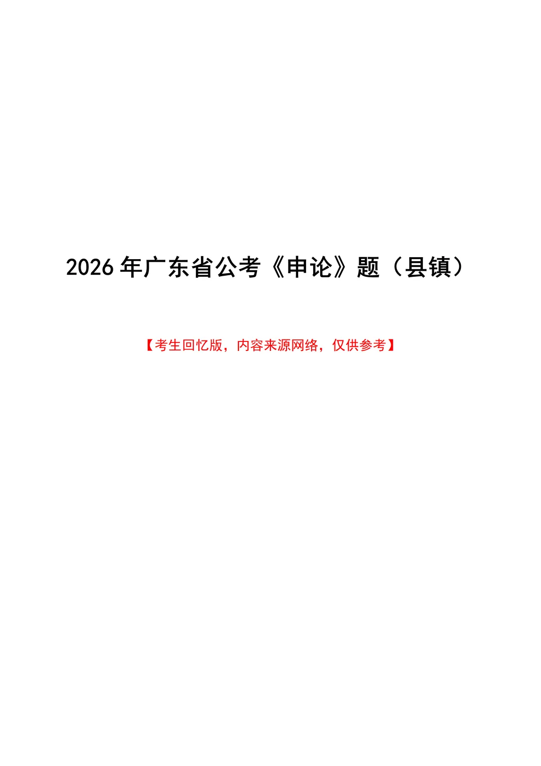 免费资料 | 近7年广东选调+省考笔试真题领取-第19张图片-四季读书网 免费资料 | 近7年广东选调+省考笔试真题领取-第19张图片-四季读书网