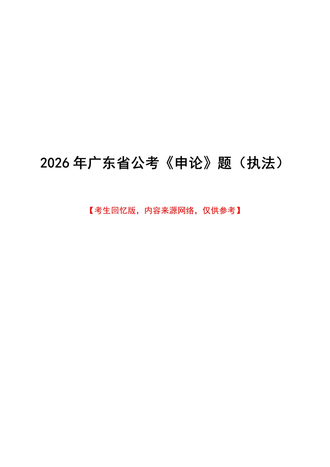 免费资料 | 近7年广东选调+省考笔试真题领取-第21张图片-四季读书网 免费资料 | 近7年广东选调+省考笔试真题领取-第21张图片-四季读书网