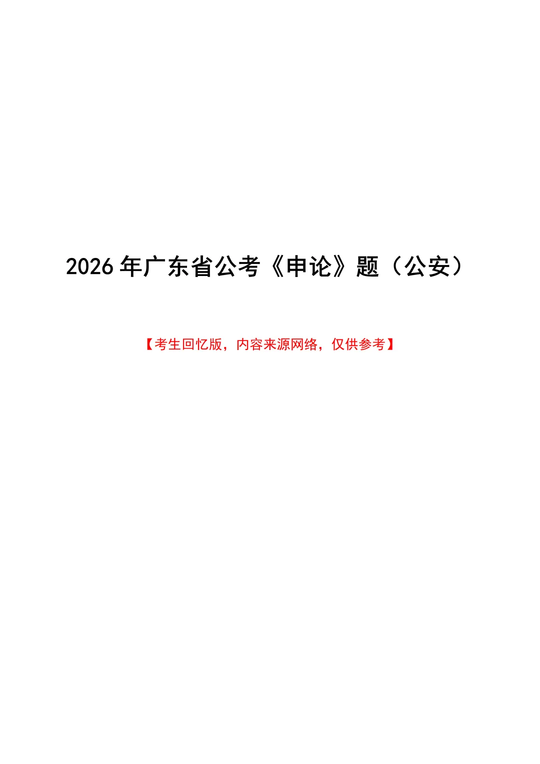 免费资料 | 近7年广东选调+省考笔试真题领取-第23张图片-四季读书网 免费资料 | 近7年广东选调+省考笔试真题领取-第23张图片-四季读书网