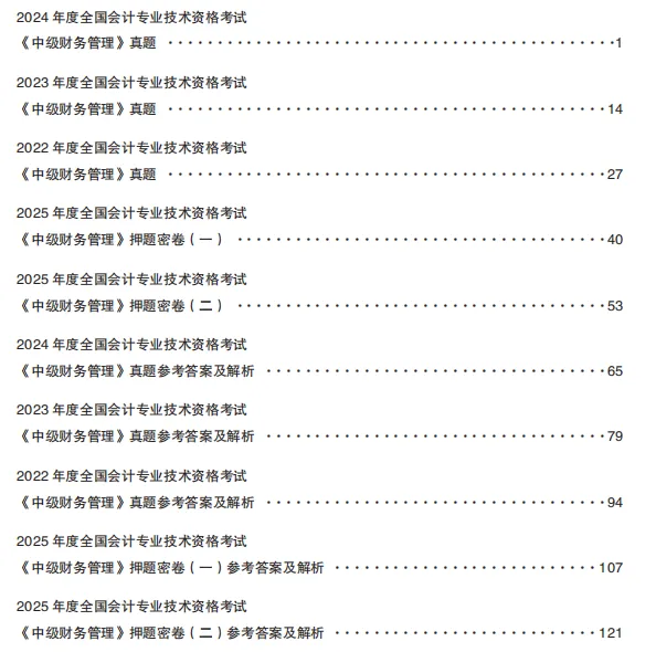 中级《财务管理》3年真题2套密卷,冲刺刷头必备-第1张图片-四季读书网