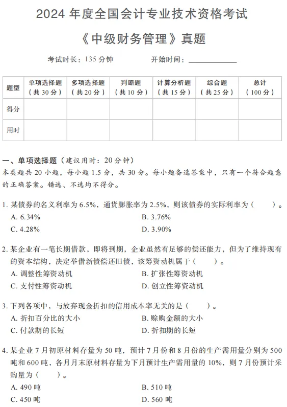 中级《财务管理》3年真题2套密卷,冲刺刷头必备-第2张图片-四季读书网