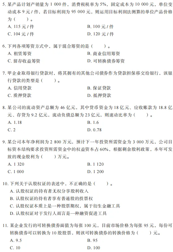 中级《财务管理》3年真题2套密卷,冲刺刷头必备-第3张图片-四季读书网