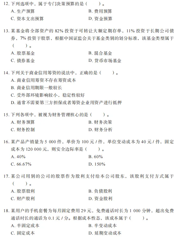 中级《财务管理》3年真题2套密卷,冲刺刷头必备-第4张图片-四季读书网