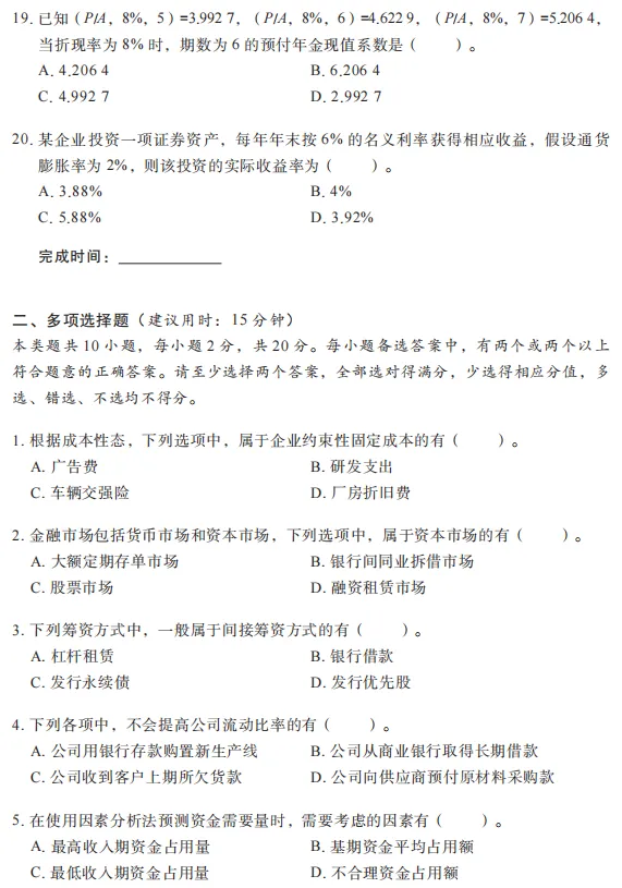 中级《财务管理》3年真题2套密卷,冲刺刷头必备-第5张图片-四季读书网