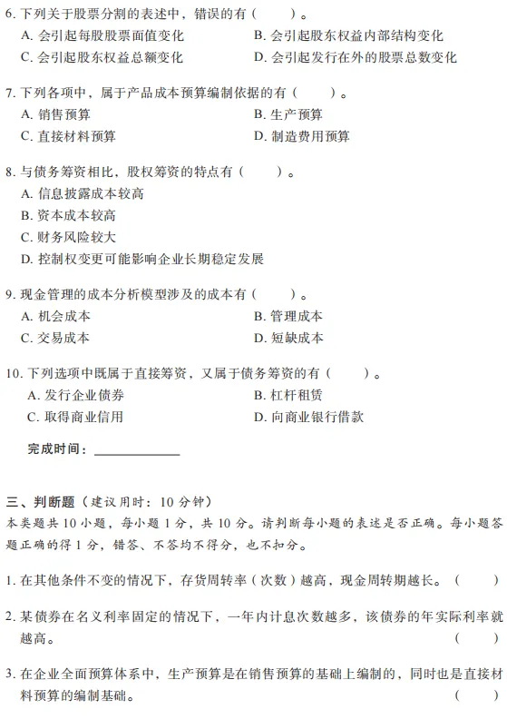 中级《财务管理》3年真题2套密卷,冲刺刷头必备-第6张图片-四季读书网