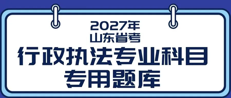 【执法真题分析】2022年山东省考行政执法专业科目试题分析-第7张图片-四季读书网