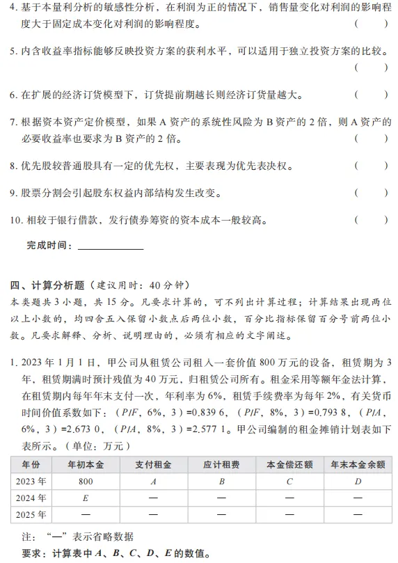 中级《财务管理》3年真题2套密卷,冲刺刷头必备-第7张图片-四季读书网