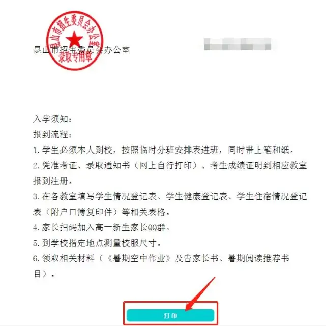 昆山中考电子入学通知书的查询及打印步骤-第6张图片-四季读书网