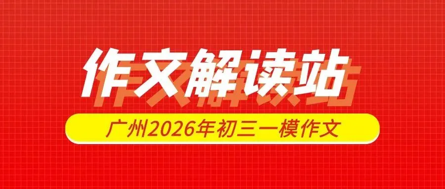 2026广州中考作文大变样!书信交际类作文来袭|从近 7 年真题拆解备考方向-第3张图片-四季读书网 2026广州中考作文大变样!书信交际类作文来袭|从近 7 年真题拆解备考方向-第3张图片-四季读书网