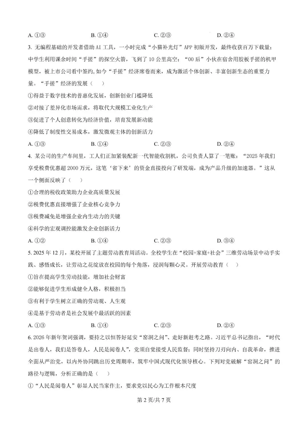 2026年辽宁高三模拟考试政治试题(一)-第2张图片-四季读书网