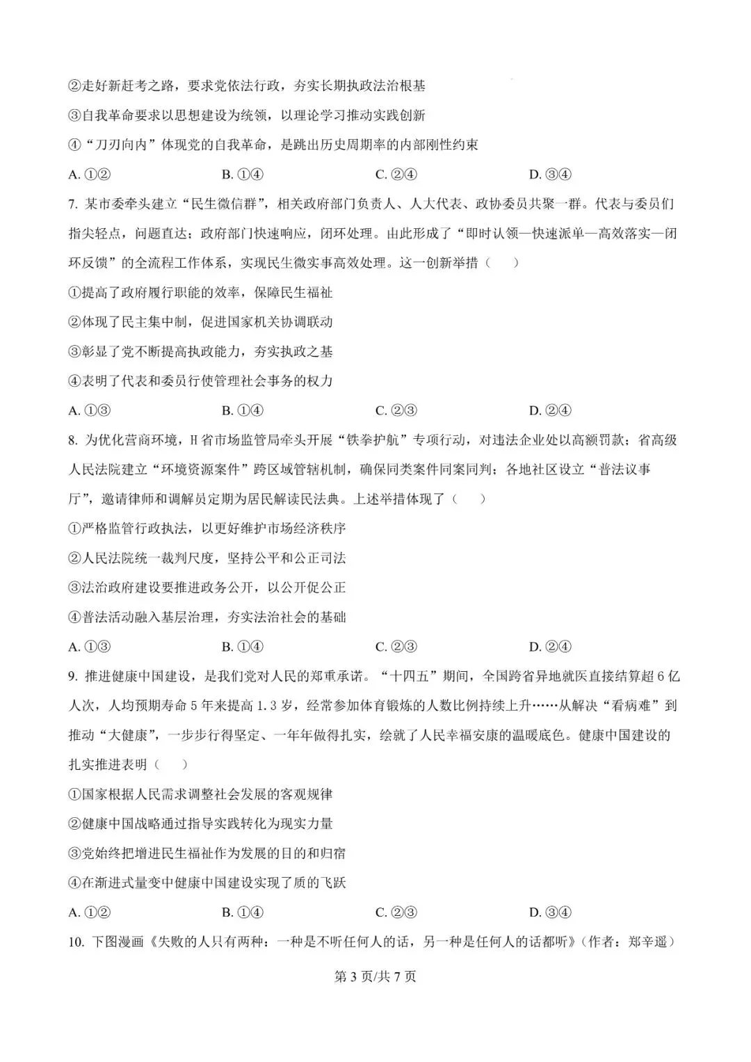 2026年辽宁高三模拟考试政治试题(一)-第3张图片-四季读书网