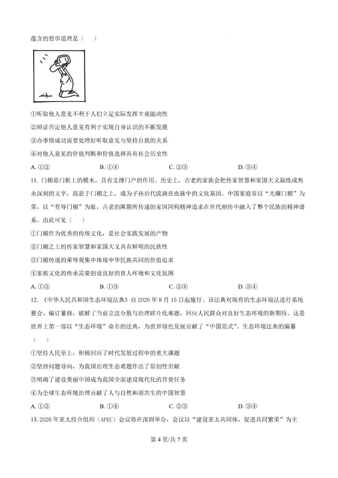 2026年辽宁高三模拟考试政治试题(一)-第4张图片-四季读书网