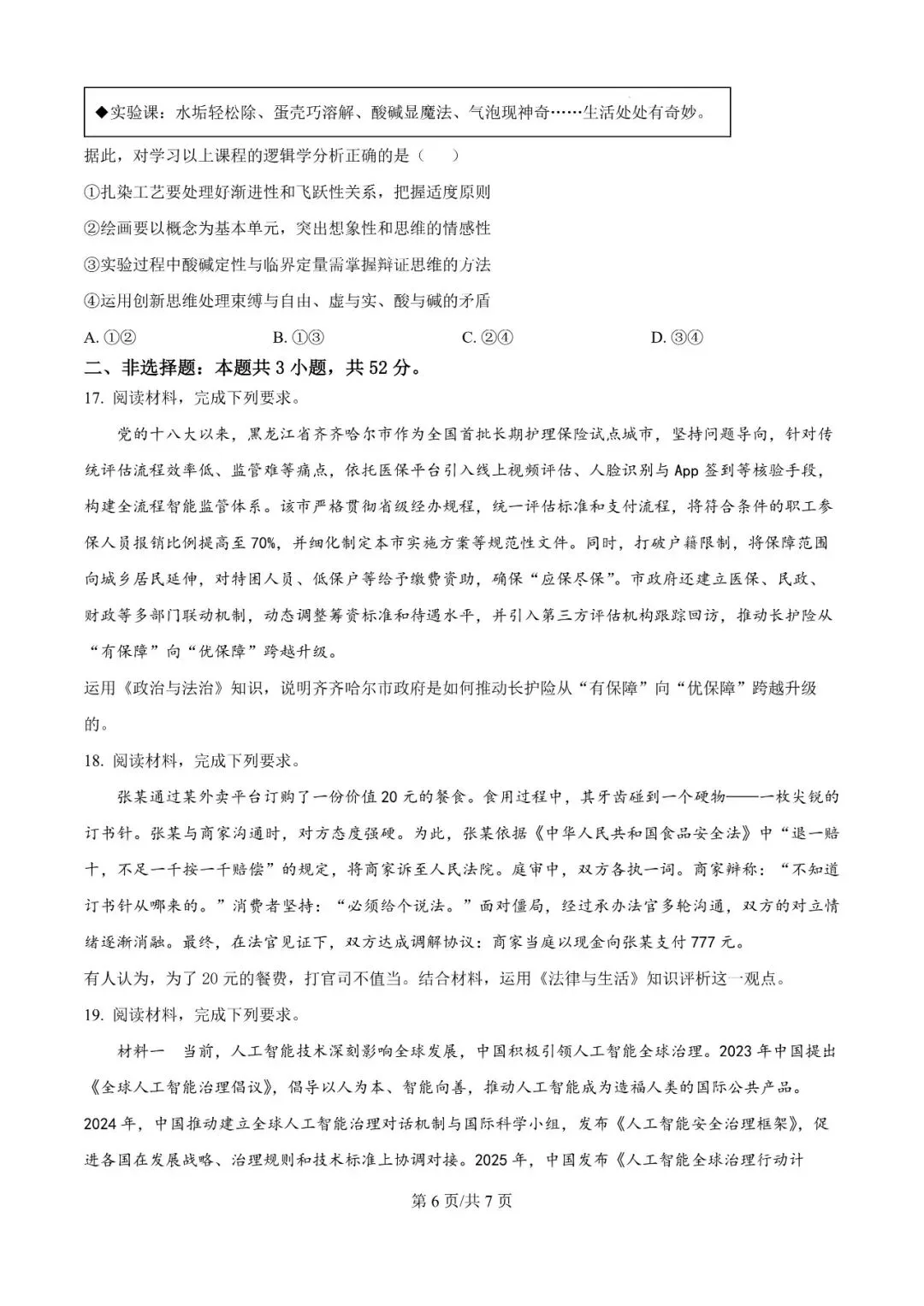2026年辽宁高三模拟考试政治试题(一)-第6张图片-四季读书网