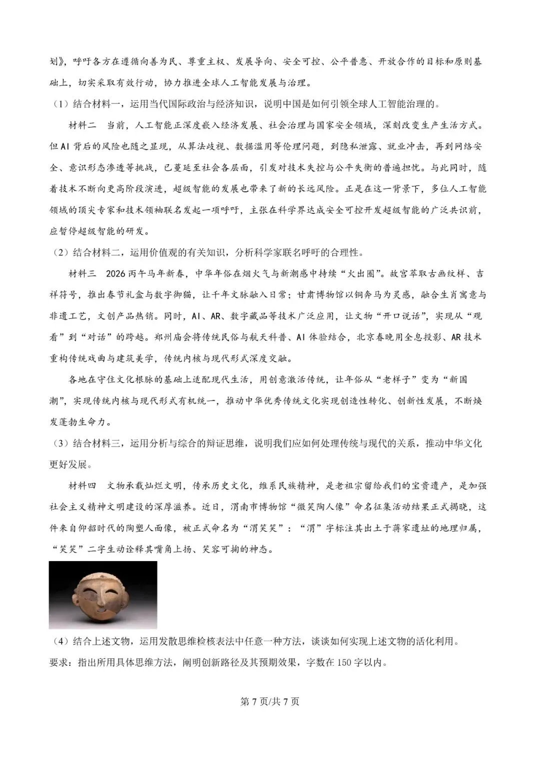 2026年辽宁高三模拟考试政治试题(一)-第7张图片-四季读书网
