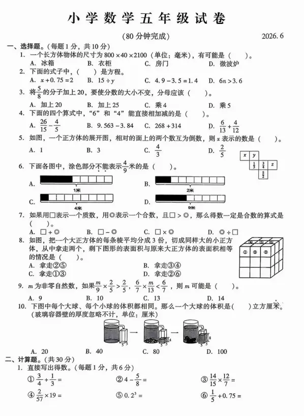 【期末试卷】2026年江苏常熟五年级下册数学期末试卷-第2张图片-四季读书网 【期末试卷】2026年江苏常熟五年级下册数学期末试卷-第2张图片-四季读书网
