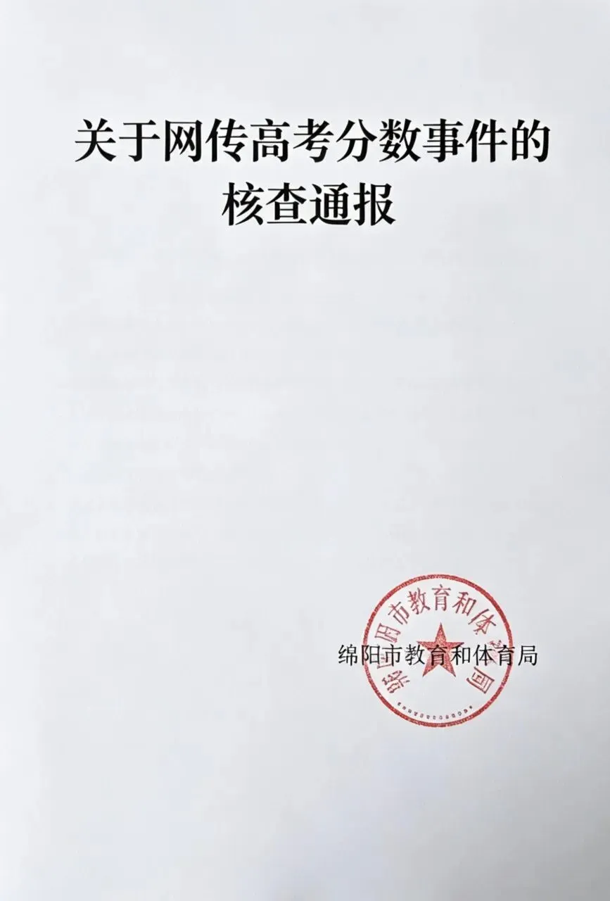估分715查分仅299,女孩声称试卷被调换?绵阳教体局给出权威答复-第3张图片-四季读书网 估分715查分仅299,女孩声称试卷被调换?绵阳教体局给出权威答复-第3张图片-四季读书网
