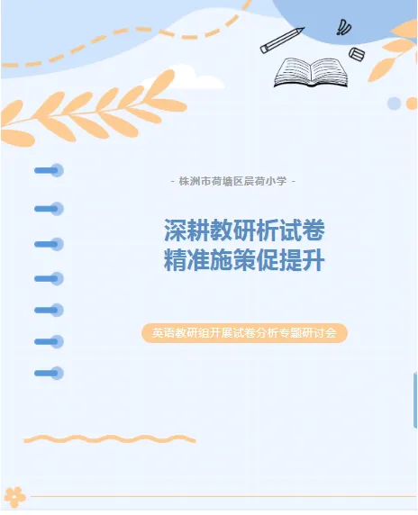 【荷和教研•美好教育】深耕教研析试卷,精准施策促提升——英语教研组开展期末质量分析专题研讨会-第2张图片-四季读书网 【荷和教研•美好教育】深耕教研析试卷,精准施策促提升——英语教研组开展期末质量分析专题研讨会-第2张图片-四季读书网