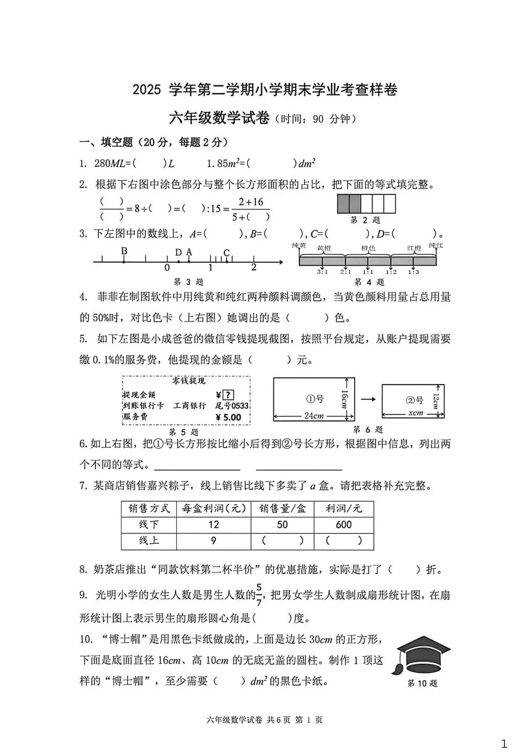 2026.6杭州各区小学期末数学真题试卷-第5张图片-四季读书网