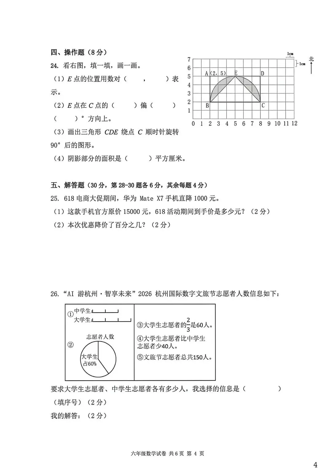 2026.6杭州各区小学期末数学真题试卷-第8张图片-四季读书网