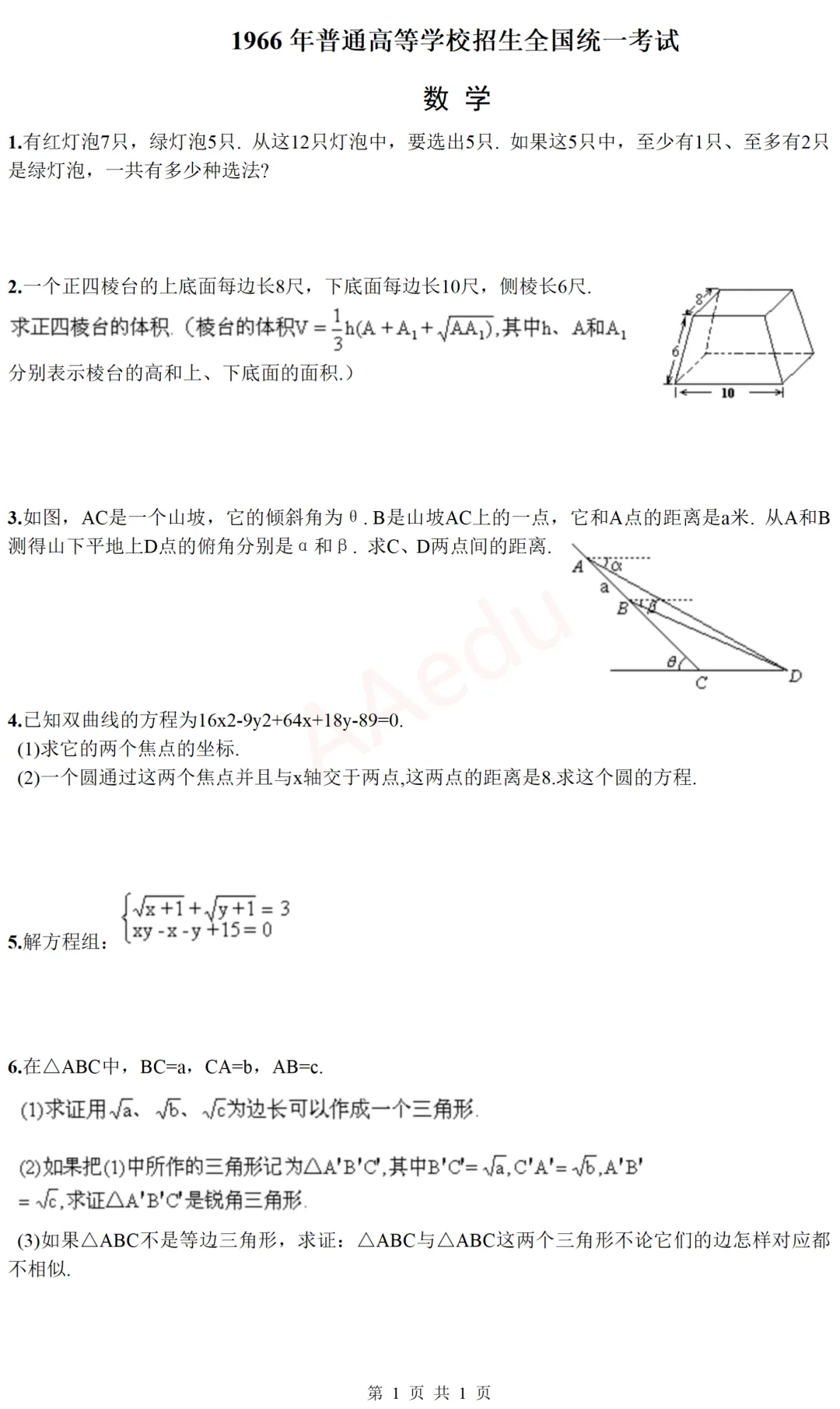 【忆高考】1966年高考数学试卷-第2张图片-四季读书网