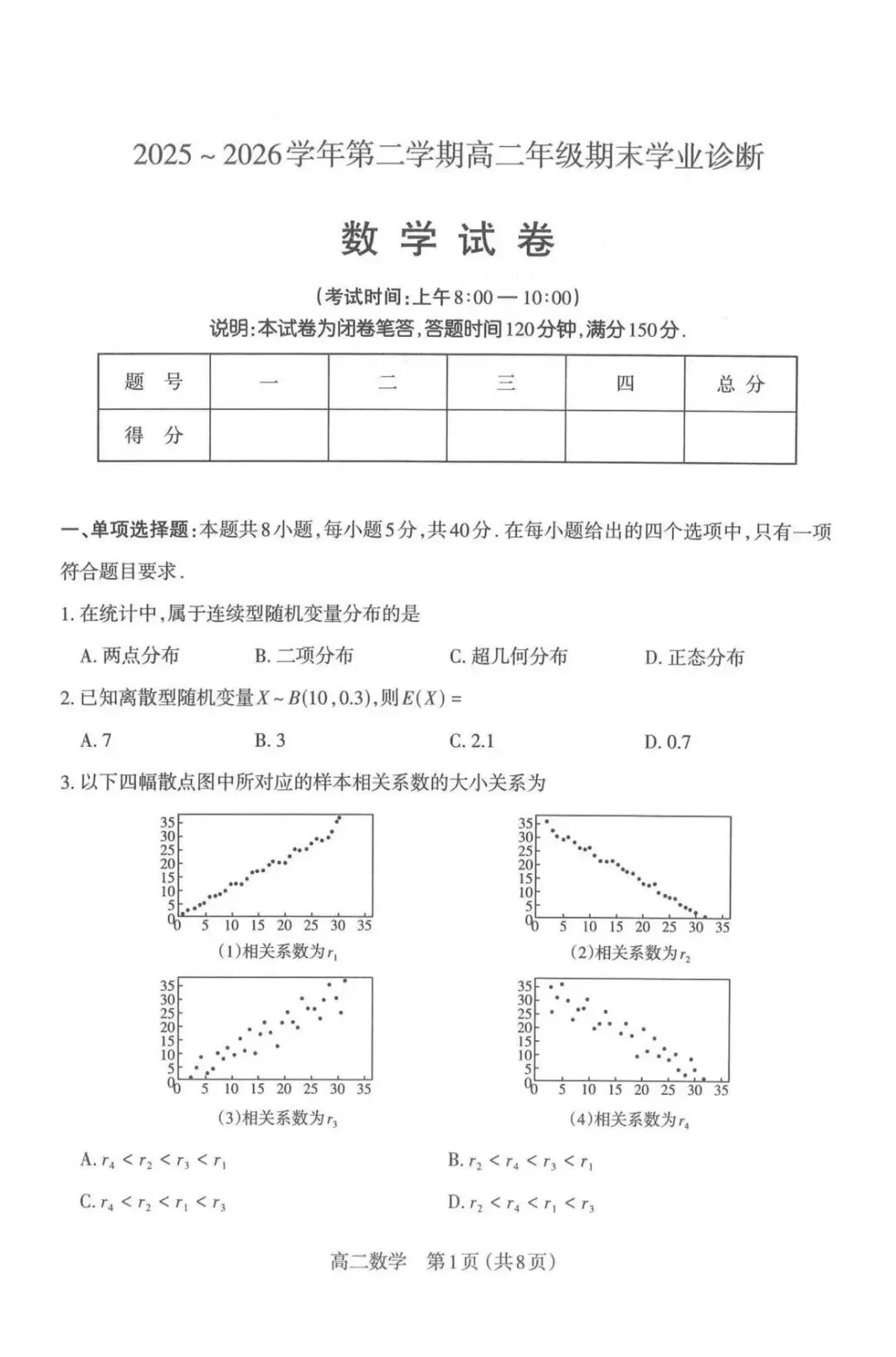 25-26学年下学期太原市高二期末数学试卷及答案-第2张图片-四季读书网