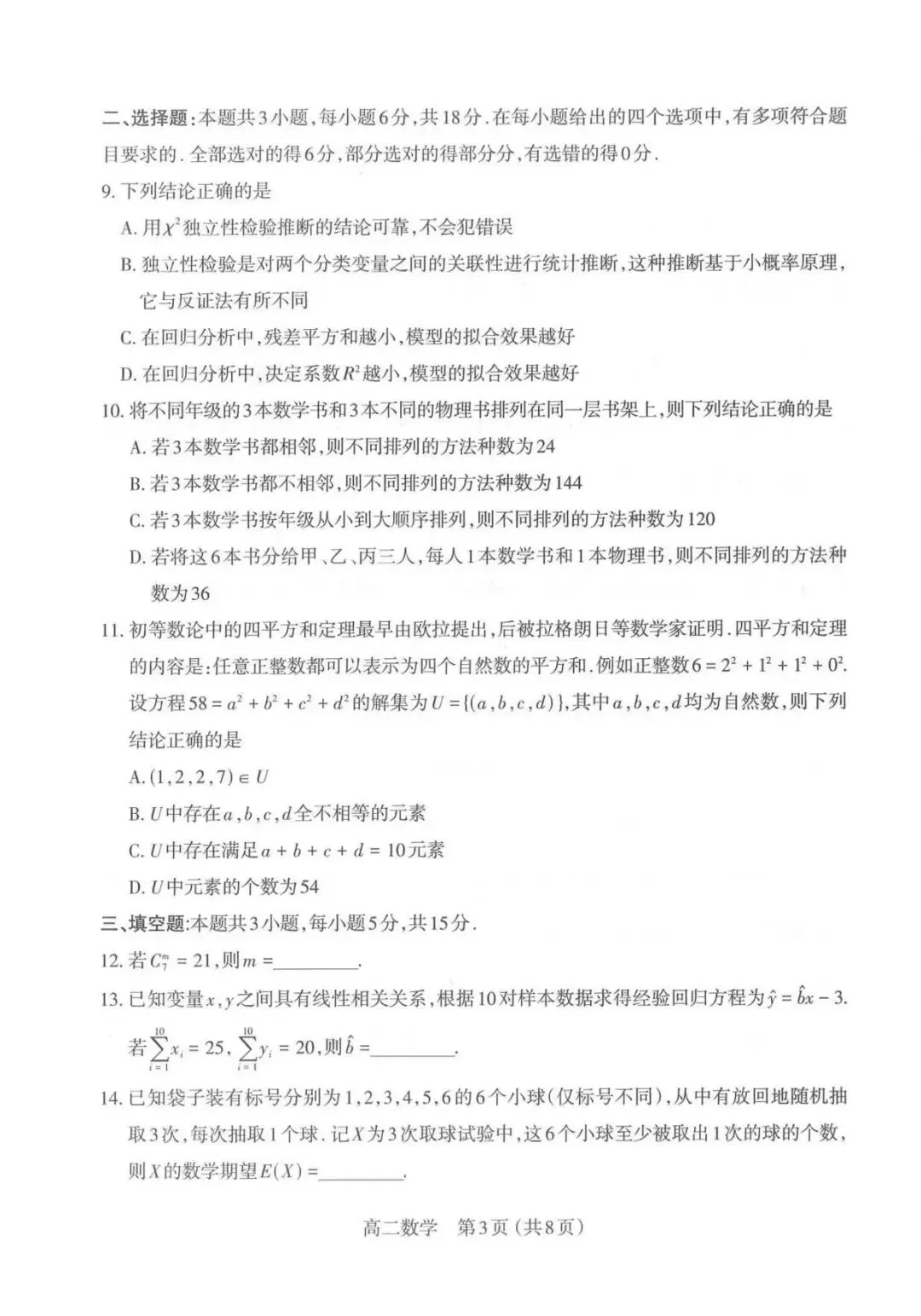 25-26学年下学期太原市高二期末数学试卷及答案-第4张图片-四季读书网