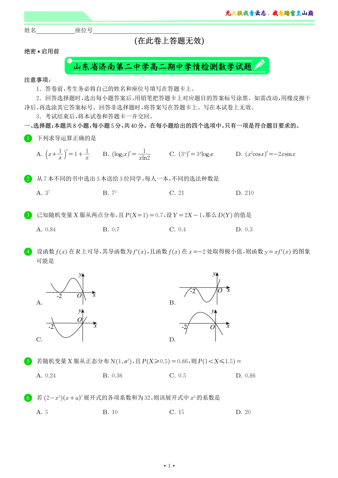 山东省济南第二中学高二期中学情检测数学试卷和答案-第1张图片-四季读书网