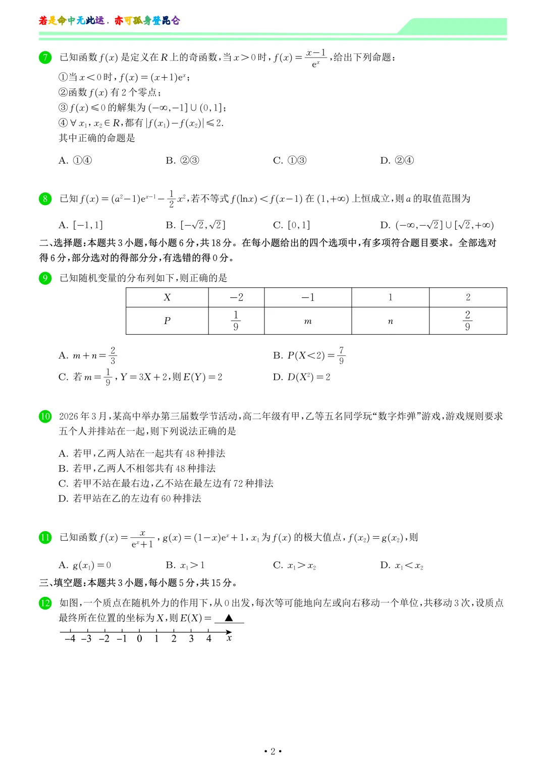 山东省济南第二中学高二期中学情检测数学试卷和答案-第2张图片-四季读书网