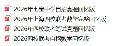 2026上海重点高中自主招生回忆版真题!-第1张图片-四季读书网 2026上海重点高中自主招生回忆版真题!-第1张图片-四季读书网