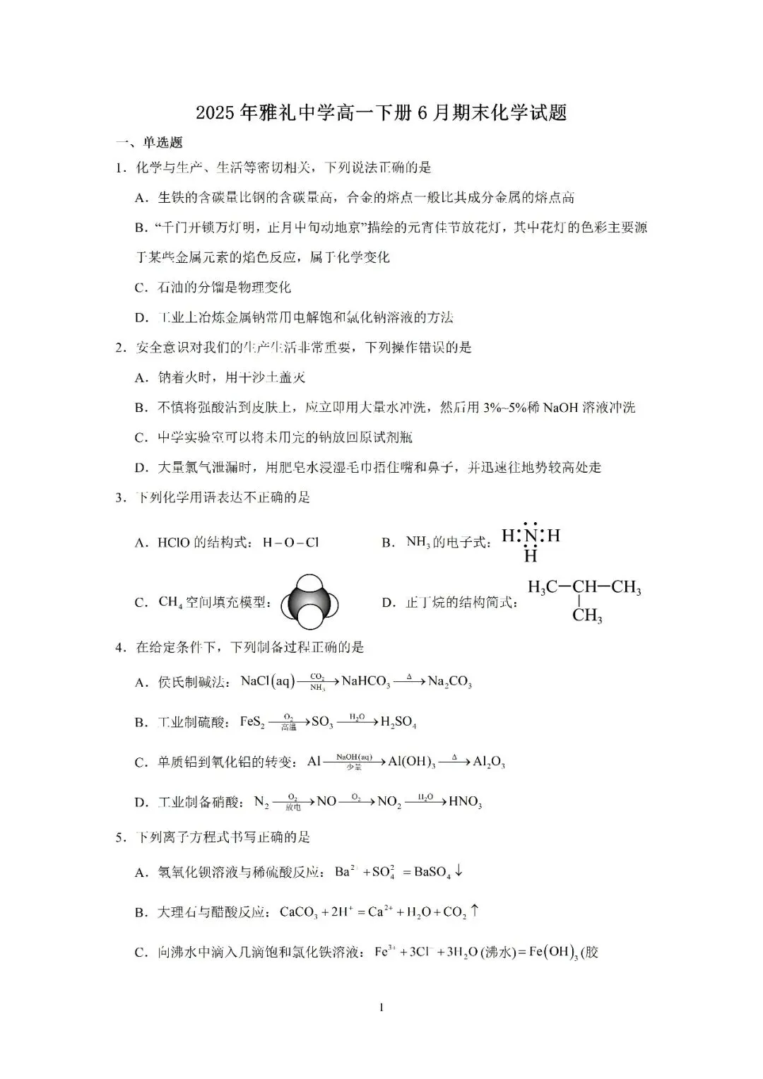 【真题汇总】——2025长沙高一下册期末化学试卷+参考答案(免费领取)-第9张图片-四季读书网