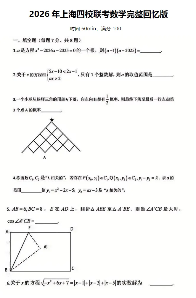 2026上海重点高中自主招生回忆版真题!-第5张图片-四季读书网 2026上海重点高中自主招生回忆版真题!-第5张图片-四季读书网