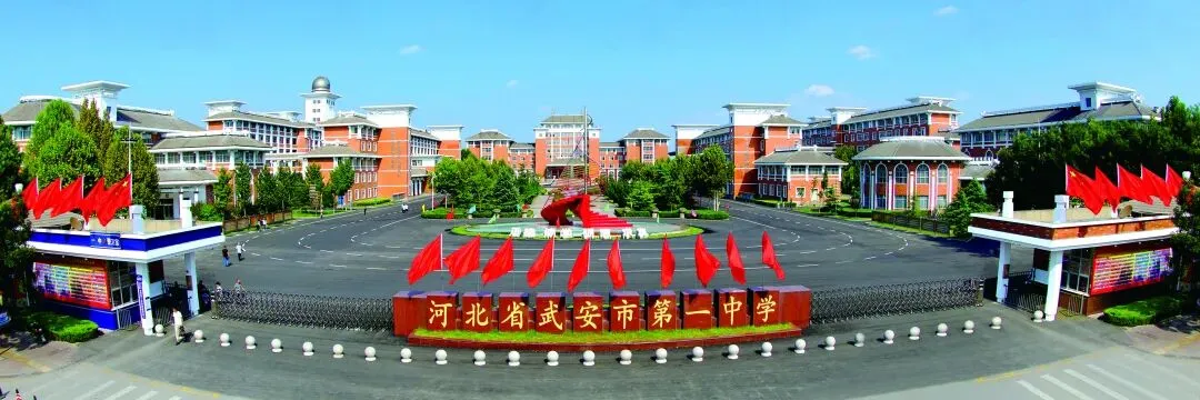 中考志愿怎么填?武安一中2026报考全攻略,助你圆梦名校!-第2张图片-四季读书网 中考志愿怎么填?武安一中2026报考全攻略,助你圆梦名校!-第2张图片-四季读书网