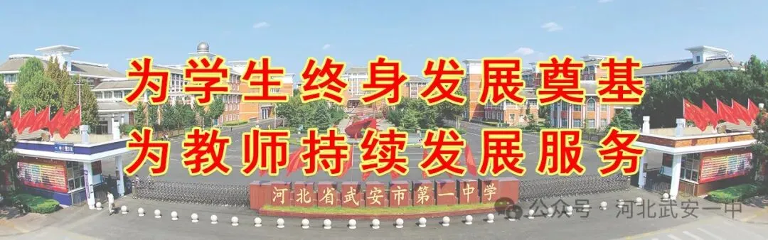 中考志愿怎么填?武安一中2026报考全攻略,助你圆梦名校!-第7张图片-四季读书网 中考志愿怎么填?武安一中2026报考全攻略,助你圆梦名校!-第7张图片-四季读书网