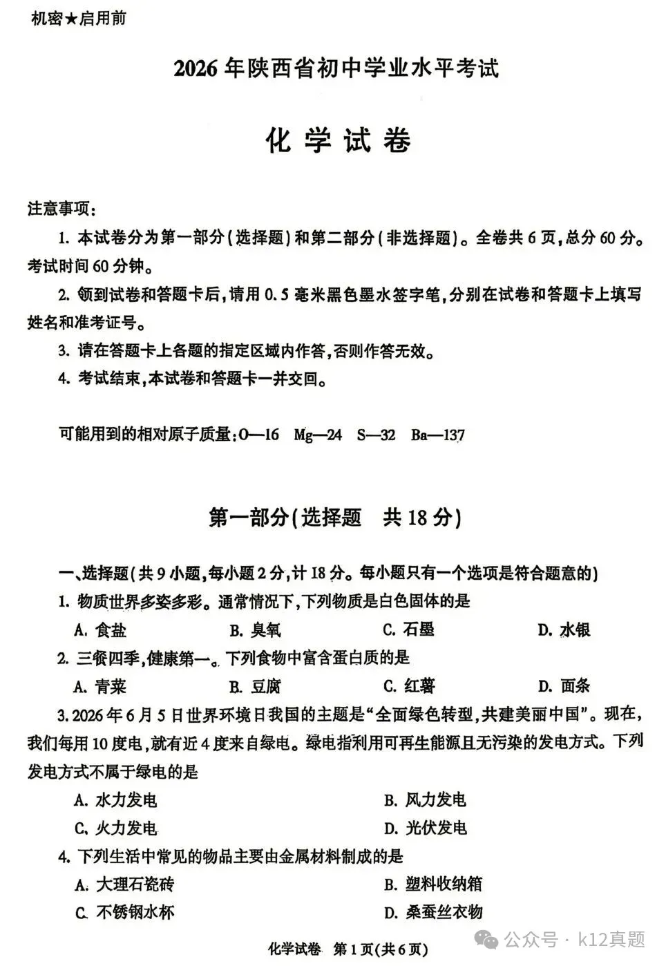 中考真题原卷:陕西省2026年中考全7学科试题(有答案)-第47张图片-四季读书网