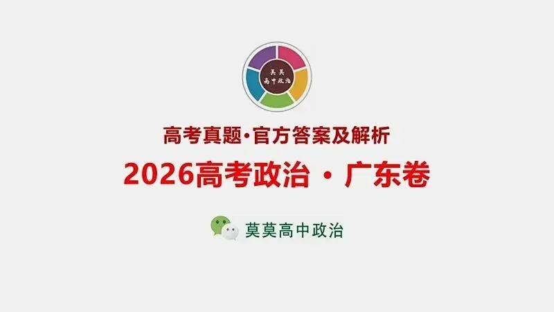 14省区-9套2026高考真题-可视化解析 | 广东、湖北、山东、河北、河南、云南、陕宁青晋、辽吉黑蒙(word免费领取)-第3张图片-四季读书网