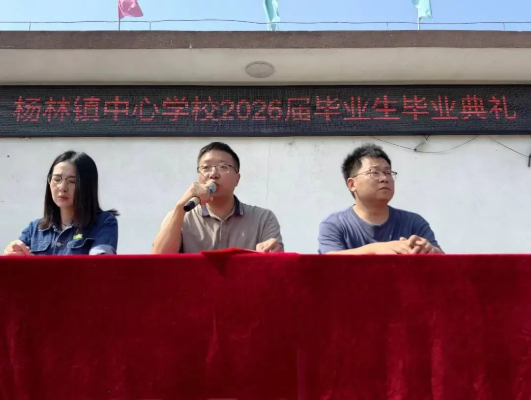 盛夏收官 中考启航|杨林镇中心学校2026届毕业典礼圆满落幕-第11张图片-四季读书网 盛夏收官 中考启航|杨林镇中心学校2026届毕业典礼圆满落幕-第11张图片-四季读书网