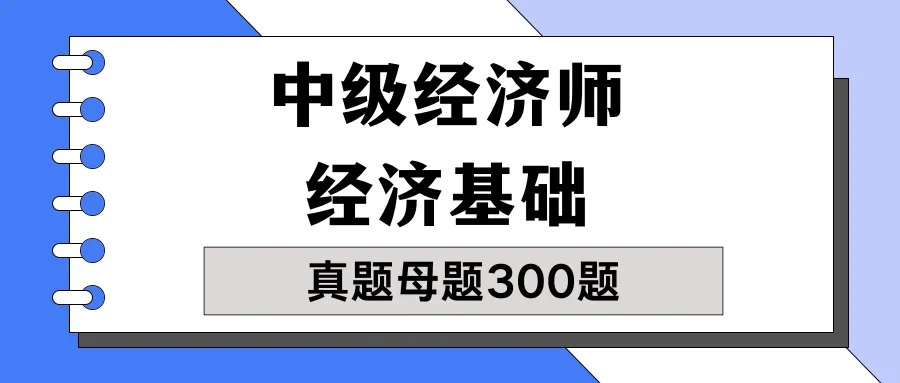 26年中级经济师【经济基础】真题母题300题-第1张图片-四季读书网