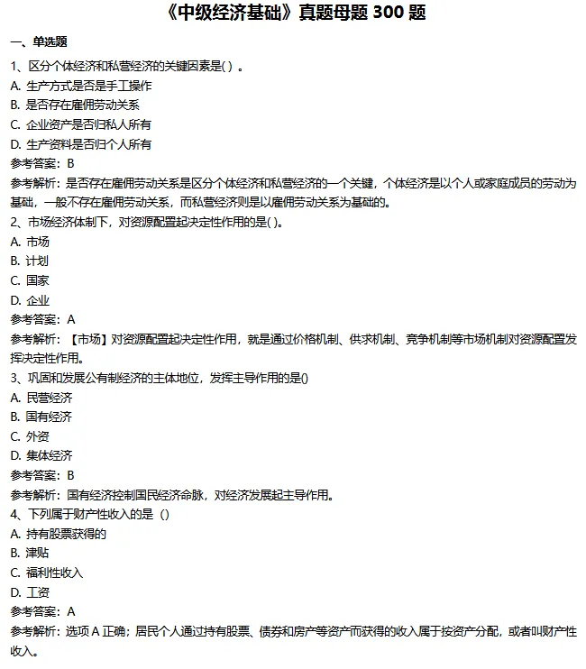 26年中级经济师【经济基础】真题母题300题-第2张图片-四季读书网