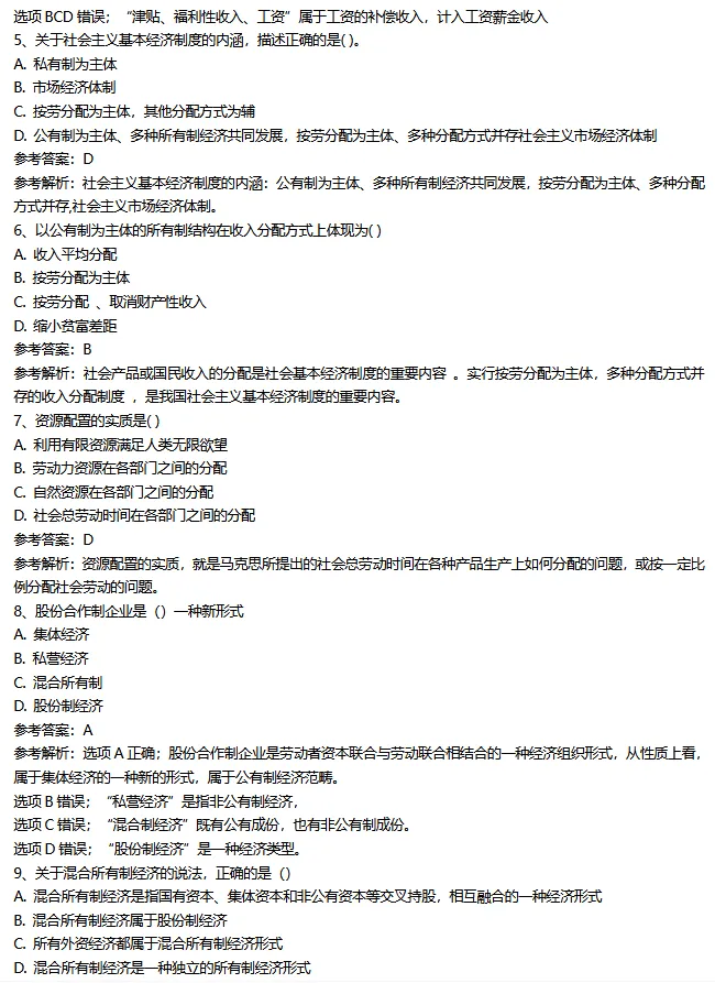 26年中级经济师【经济基础】真题母题300题-第3张图片-四季读书网