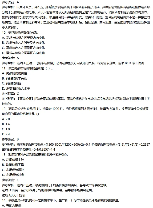 26年中级经济师【经济基础】真题母题300题-第4张图片-四季读书网