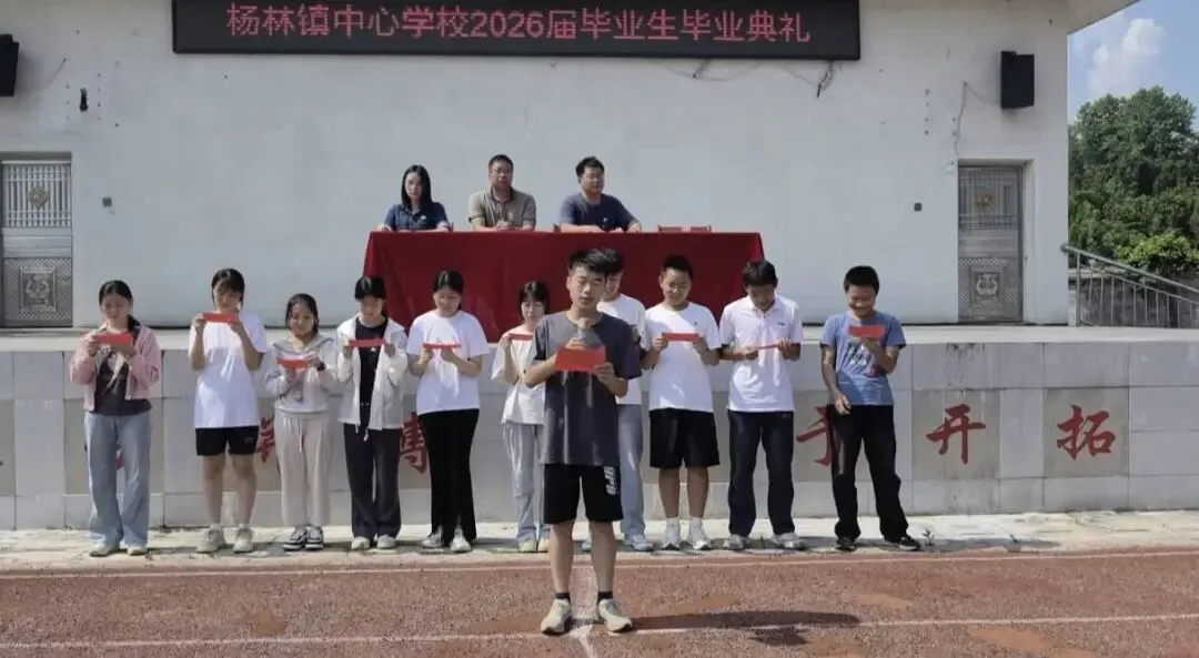 盛夏收官 中考启航|杨林镇中心学校2026届毕业典礼圆满落幕-第27张图片-四季读书网 盛夏收官 中考启航|杨林镇中心学校2026届毕业典礼圆满落幕-第27张图片-四季读书网