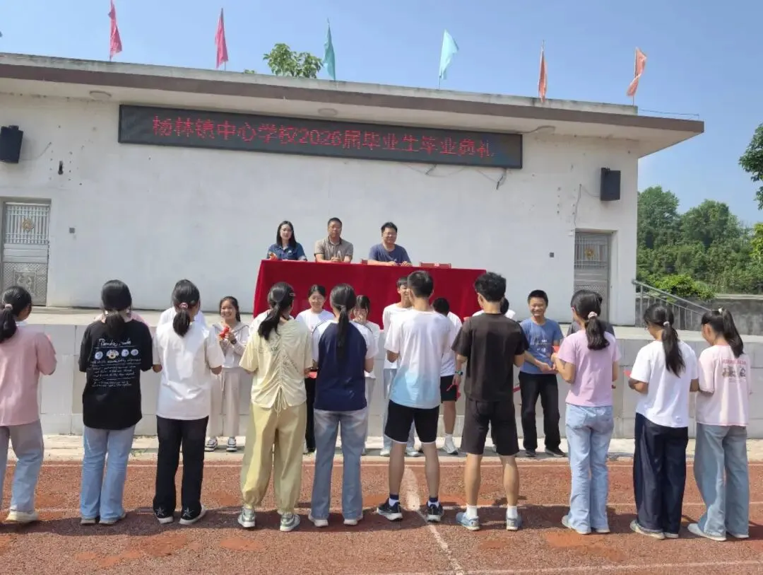 盛夏收官 中考启航|杨林镇中心学校2026届毕业典礼圆满落幕-第28张图片-四季读书网 盛夏收官 中考启航|杨林镇中心学校2026届毕业典礼圆满落幕-第28张图片-四季读书网