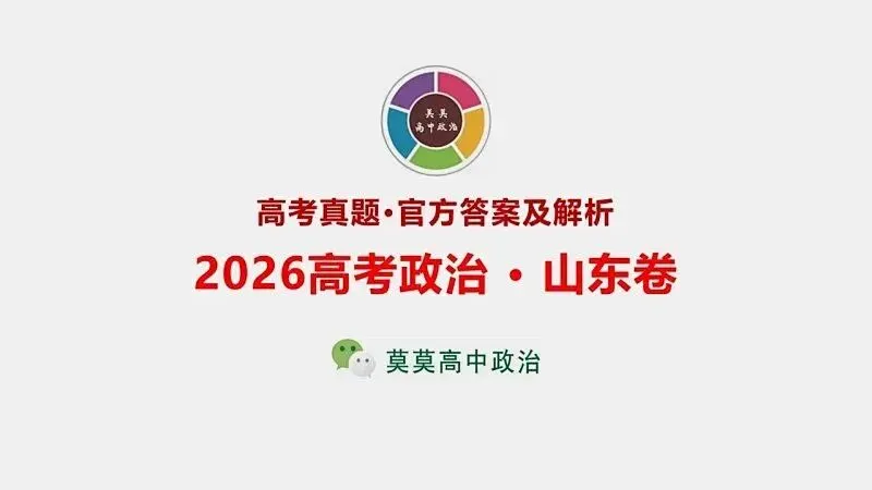 14省区-9套2026高考真题-可视化解析 | 广东、湖北、山东、河北、河南、云南、陕宁青晋、辽吉黑蒙(word免费领取)-第24张图片-四季读书网