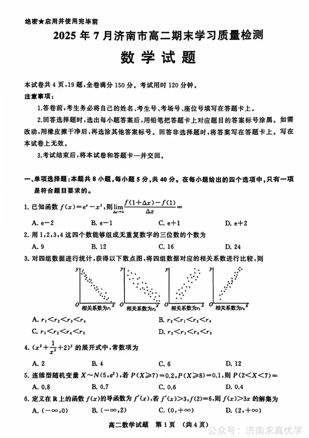 【真题】2025年7月济南市高二期末考试数学试题-第1张图片-四季读书网