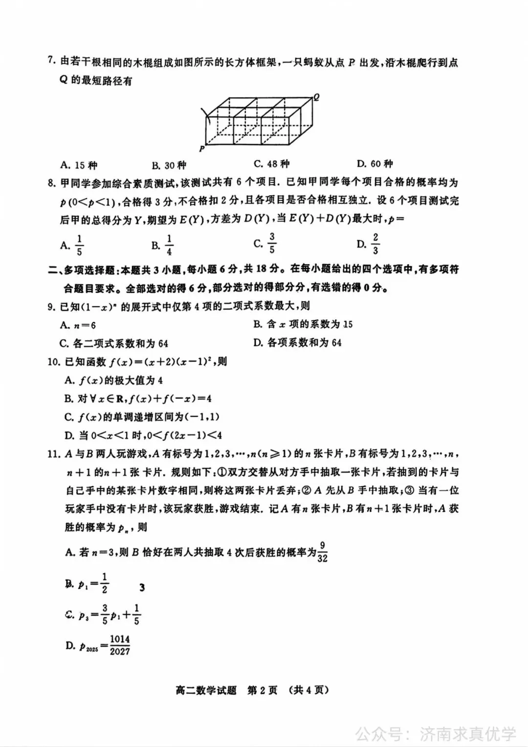 【真题】2025年7月济南市高二期末考试数学试题-第2张图片-四季读书网