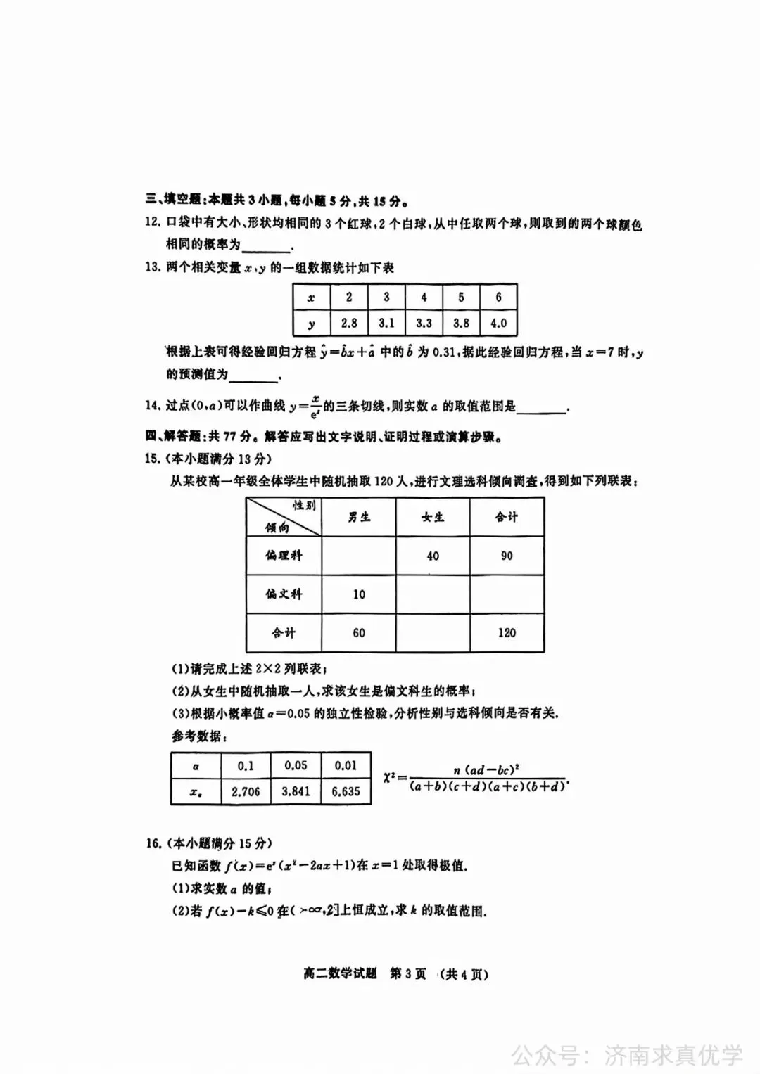【真题】2025年7月济南市高二期末考试数学试题-第3张图片-四季读书网