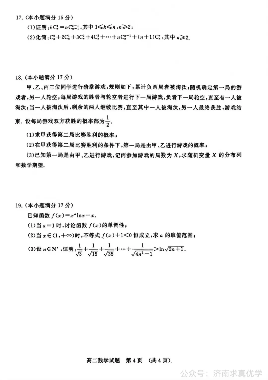 【真题】2025年7月济南市高二期末考试数学试题-第4张图片-四季读书网