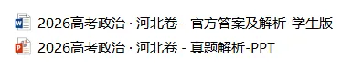 14省区-9套2026高考真题-可视化解析 | 广东、湖北、山东、河北、河南、云南、陕宁青晋、辽吉黑蒙(word免费领取)-第46张图片-四季读书网